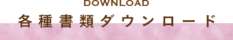 DOWNLOAD 各種書類ダウンロード