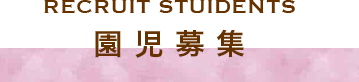RECRUIT STUIDENTS 園児募集