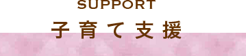 SUPPORT 子育て支援